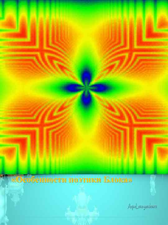  «Особенности поэтики Блока» 