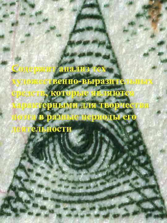 Cодержит анализ тех художественно-выразительных средств, которые являются характерными для творчества поэта в разные периоды