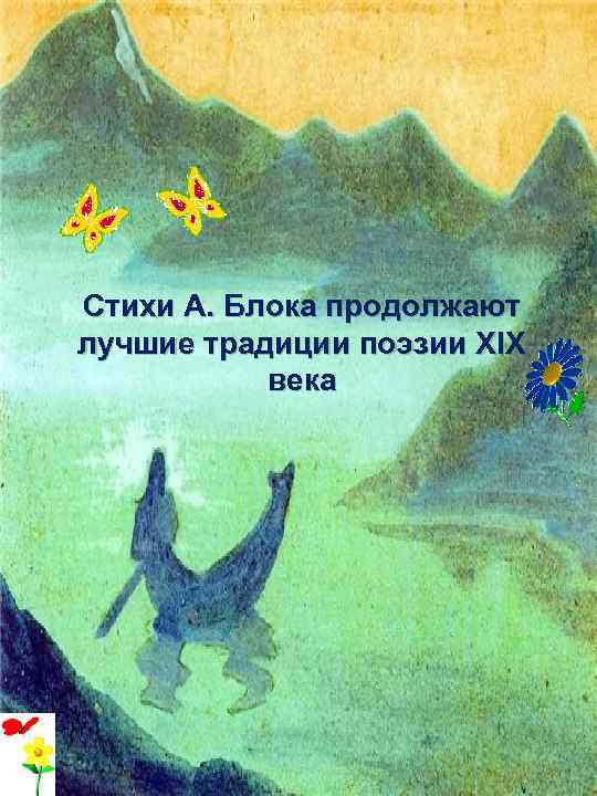 Стихи А. Блока продолжают лучшие традиции поэзии XIX века 