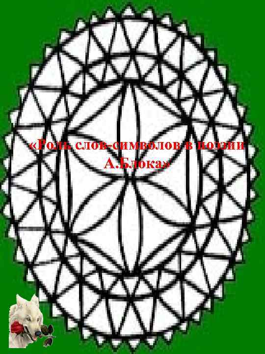  «Роль слов-символов в поэзии А. Блока» 