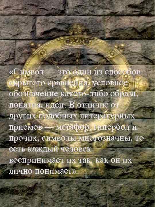  «Символ — это один из способов скрытого сравнения, условное обозначение какого-либо образа, понятия,