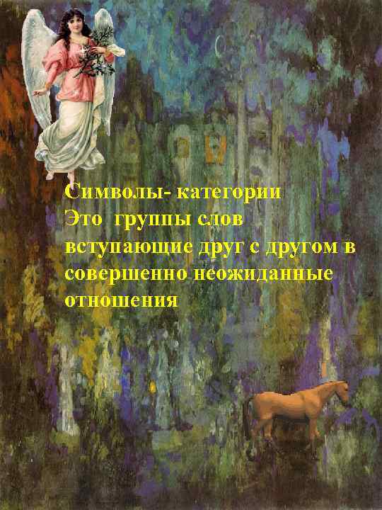 Символы- категории Это группы слов вступающие друг с другом в совершенно неожиданные отношения 