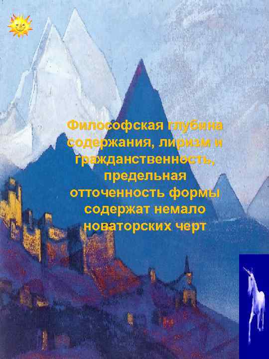 Философская глубина содержания, лиризм и гражданственность, предельная отточенность формы содержат немало новаторских черт 