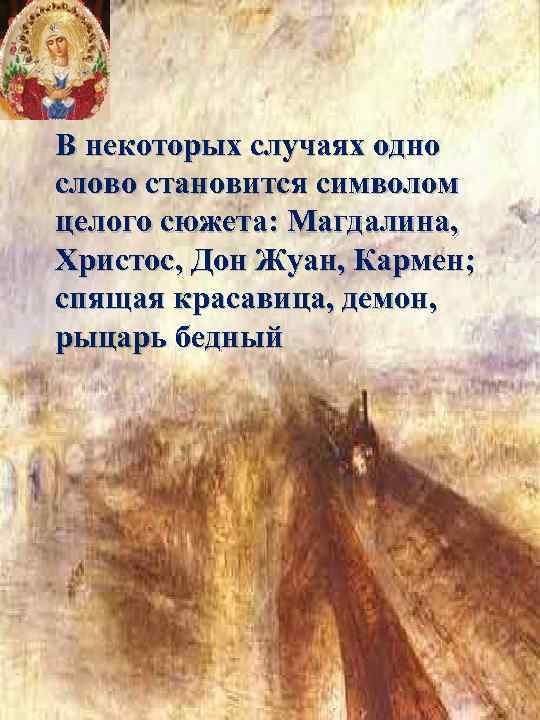 В некоторых случаях одно слово становится символом целого сюжета: Магдалина, Христос, Дон Жуан, Кармен;