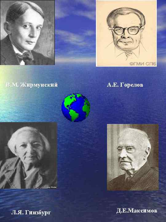 В. М. Жирмунский Л. Я. Гинзбург А. Е. Горелов Д. Е. Максимов 