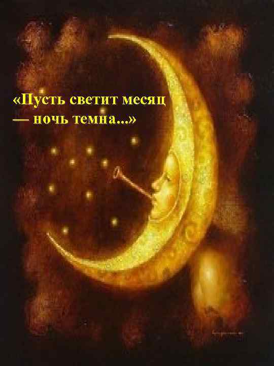  «Пусть светит месяц — ночь темна. . . » 