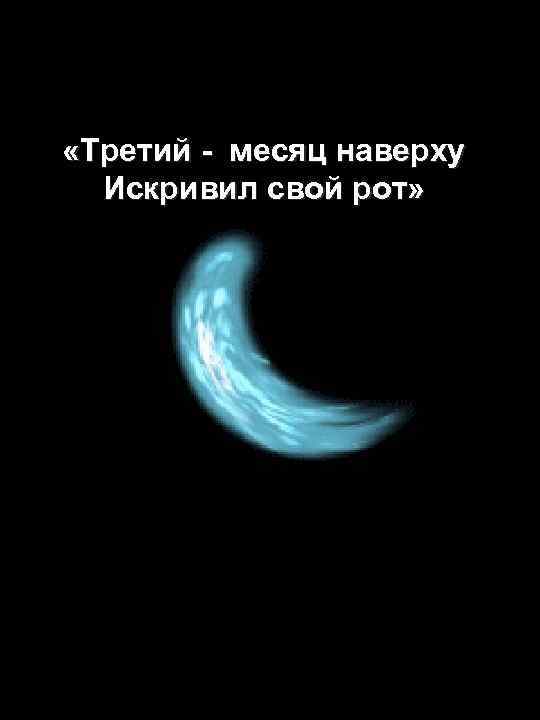  «Третий - месяц наверху Искривил свой рот» 