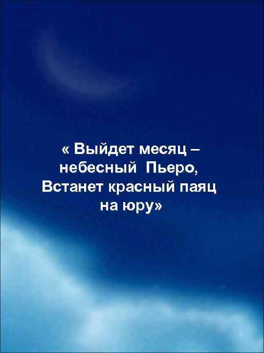  « Выйдет месяц – небесный Пьеро, Встанет красный паяц на юру» 