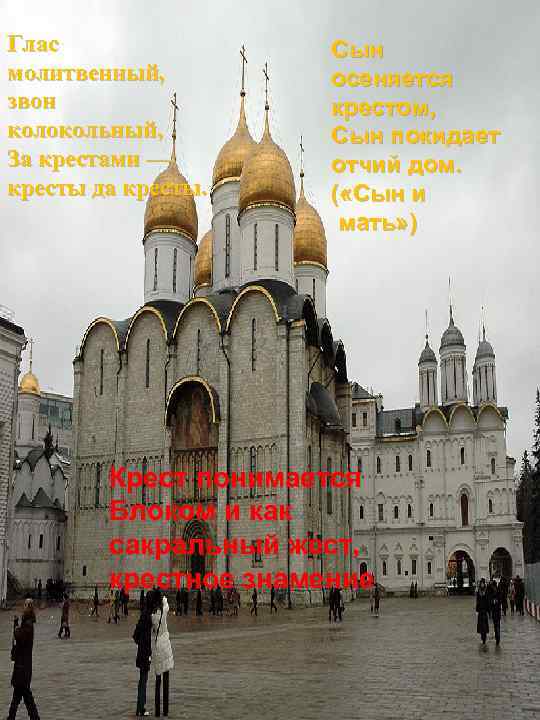 Глас молитвенный, звон колокольный, За крестами — кресты да кресты. Сын осеняется крестом, Сын