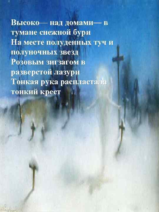 Высоко— над домами— в Высоко тумане снежной бури На месте полуденных туч и полуночных