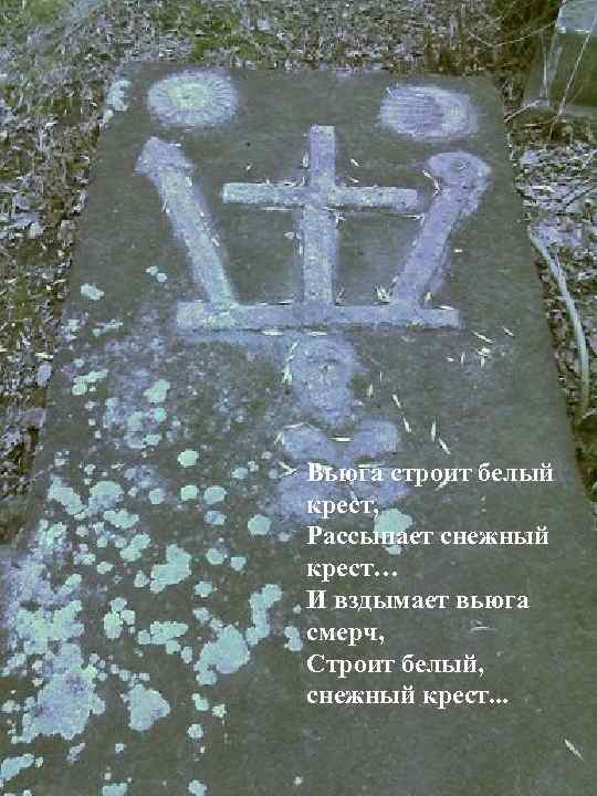 Вьюга строит белый крест, Рассыпает снежный крест… И вздымает вьюга смерч, Строит белый, снежный