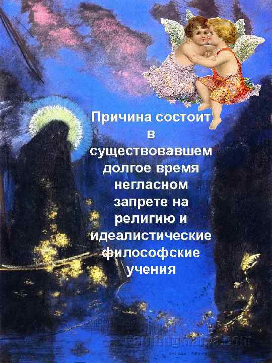 Причина состоит в существовавшем долгое время негласном запрете на религию и идеалистические философские учения