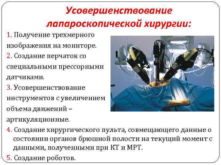 Усовершенствование лапароскопической хирургии: 1. Получение трехмерного изображения на мониторе. 2. Создание перчаток со специальными