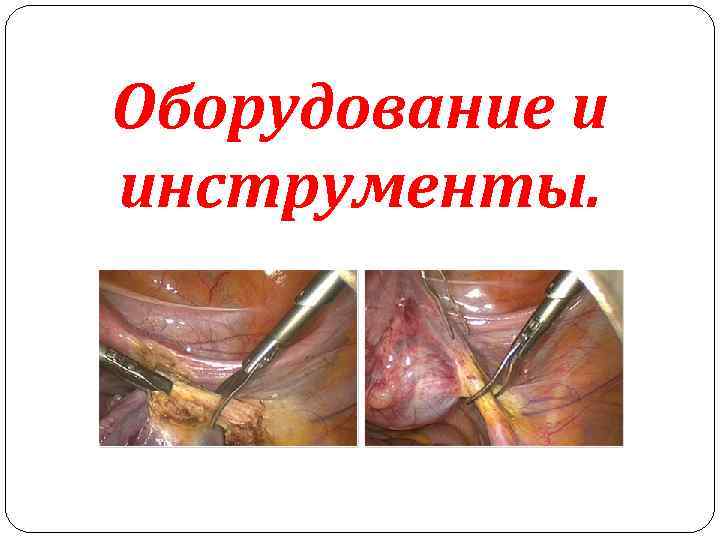Оборудование и инструменты. 