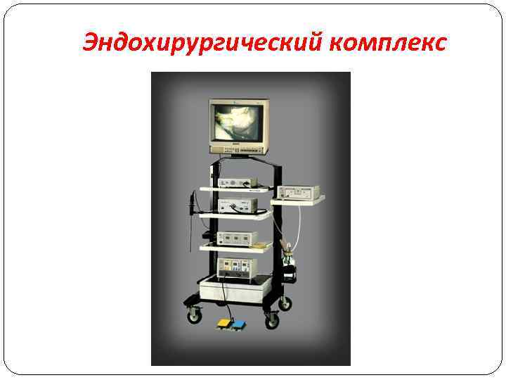 Эндохирургический комплекс 