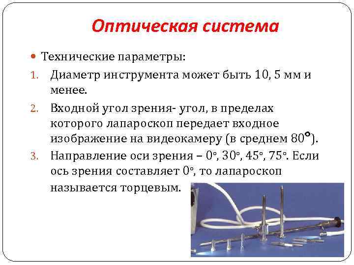 Оптическая система Технические параметры: Диаметр инструмента может быть 10, 5 мм и менее. 2.