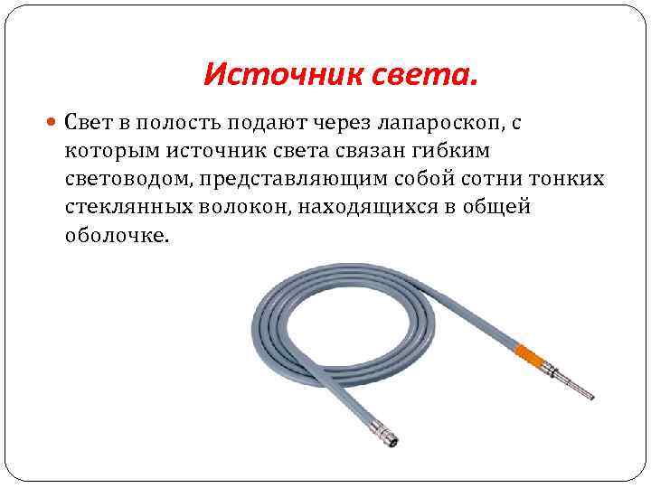 Источник света. Свет в полость подают через лапароскоп, с которым источник света связан гибким