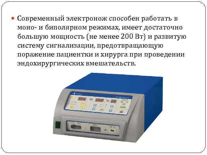  Современный электронож способен работать в моно- и биполярном режимах, имеет достаточно большую мощность