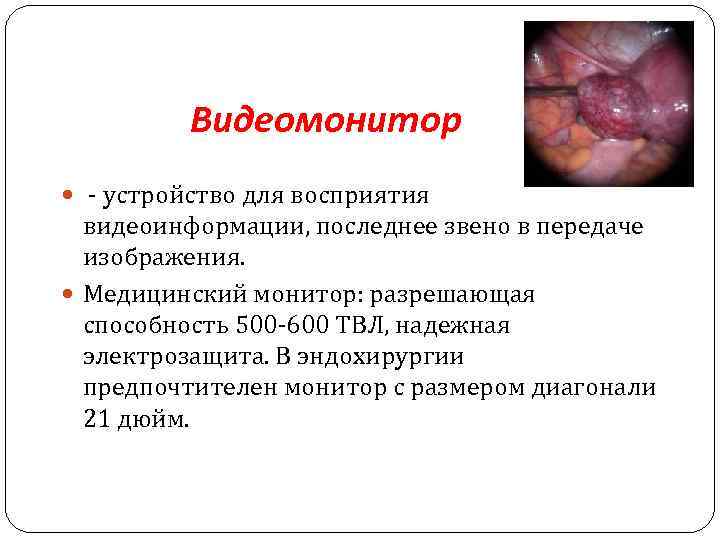 Видеомонитор - устройство для восприятия видеоинформации, последнее звено в передаче изображения. Медицинский монитор: разрешающая