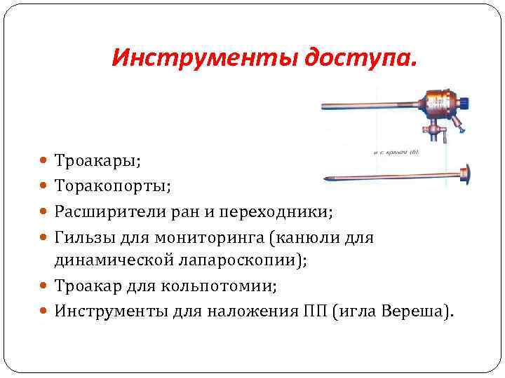 Инструменты доступа. Троакары; Торакопорты; Расширители ран и переходники; Гильзы для мониторинга (канюли для динамической