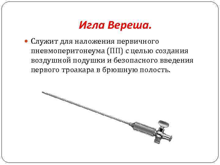 Игла Вереша. Служит для наложения первичного пневмоперитонеума (ПП) с целью создания воздушной подушки и