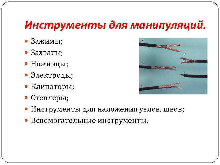 Инструменты для манипуляций. Зажимы; Захваты; Ножницы; Электроды; Клипаторы; Степлеры; Инструменты для наложения узлов, швов;