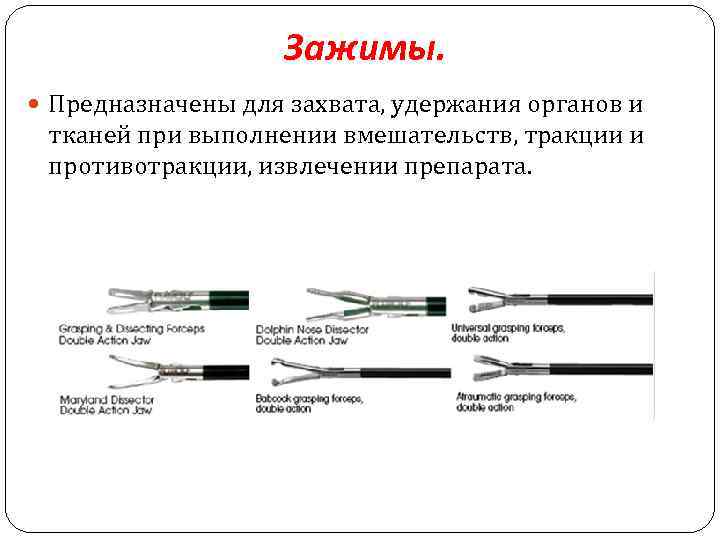 Зажимы. Предназначены для захвата, удержания органов и тканей при выполнении вмешательств, тракции и противотракции,