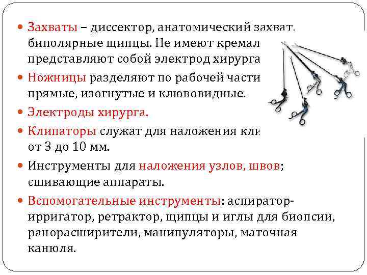  Захваты – диссектор, анатомический захват, биполярные щипцы. Не имеют кремальеры и представляют собой