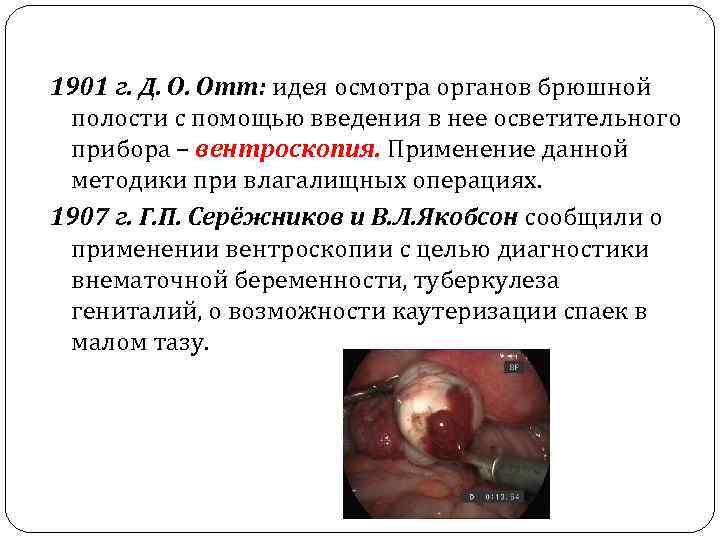 1901 г. Д. О. Отт: идея осмотра органов брюшной полости с помощью введения в