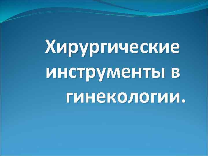 Абортцанг в гинекологии фото