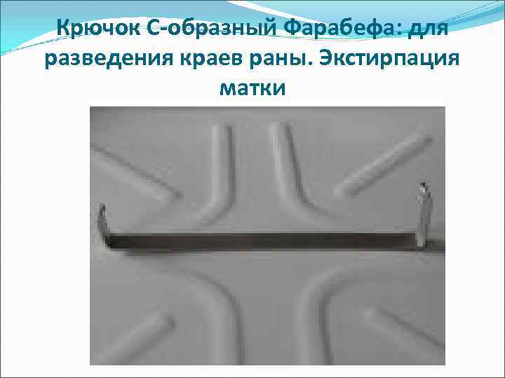 Крючок С-образный Фарабефа: для разведения краев раны. Экстирпация матки 