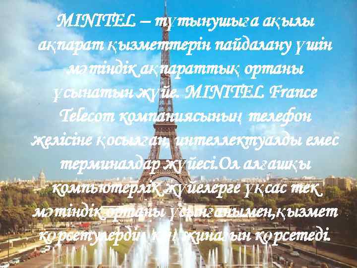 MINITEL – тұтынушыға ақылы ақпарат қызметтерін пайдалану үшін мәтіндік ақпараттық ортаны ұсынатын жүйе. MINITEL