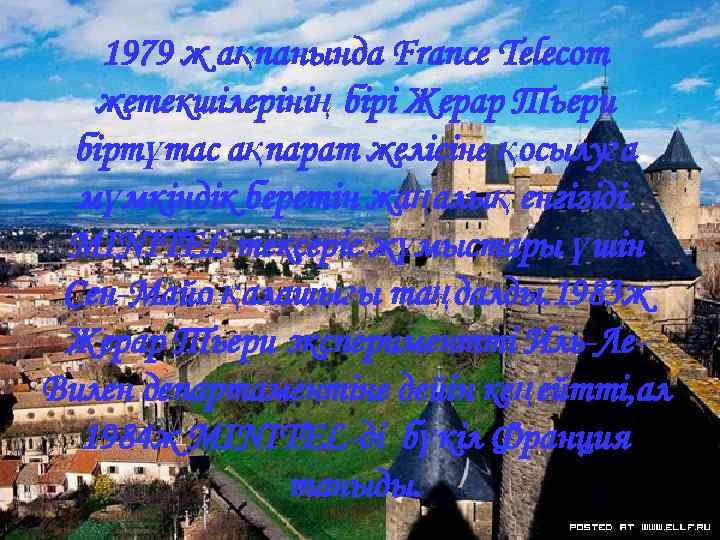 1979 ж ақпанында France Telecom жетекшілерінің бірі Жерар Тьери біртұтас ақпарат желісіне қосылуға мүмкіндік