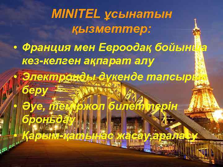 MINITEL ұсынатын қызметтер: • Франция мен Евроодақ бойынша кез-келген ақпарат алу • Электронды дүкенде