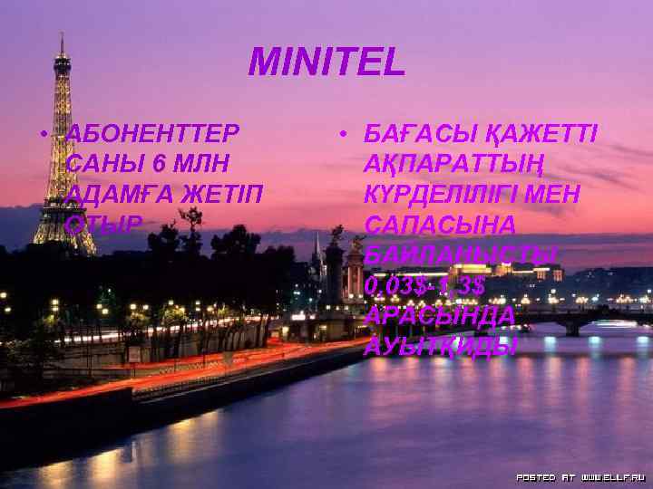 MINITEL • АБОНЕНТТЕР САНЫ 6 МЛН АДАМҒА ЖЕТІП ОТЫР • БАҒАСЫ ҚАЖЕТТІ АҚПАРАТТЫҢ КҮРДЕЛІЛІГІ