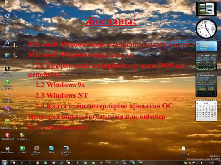Жоспары: 1. 2. 3. 4. Microsoft Windows версияларының шығу тарихы Microsoft Windows версиялары 2.