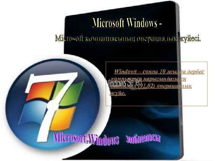 Windows – соңғы 10 жылда дербес компьютер нарығындағы ең танымал (91, 02) операциялық жүйе.