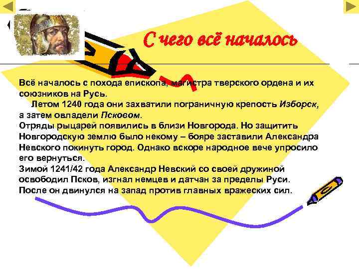 С чего всё началось Всё началось с похода епископа, магистра тверского ордена и их