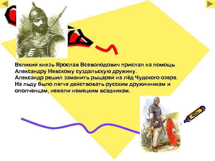 Великий князь Ярослав Всеволодович прислал на помощь Александру Невскому суздальскую дружину. Александр решил заманить