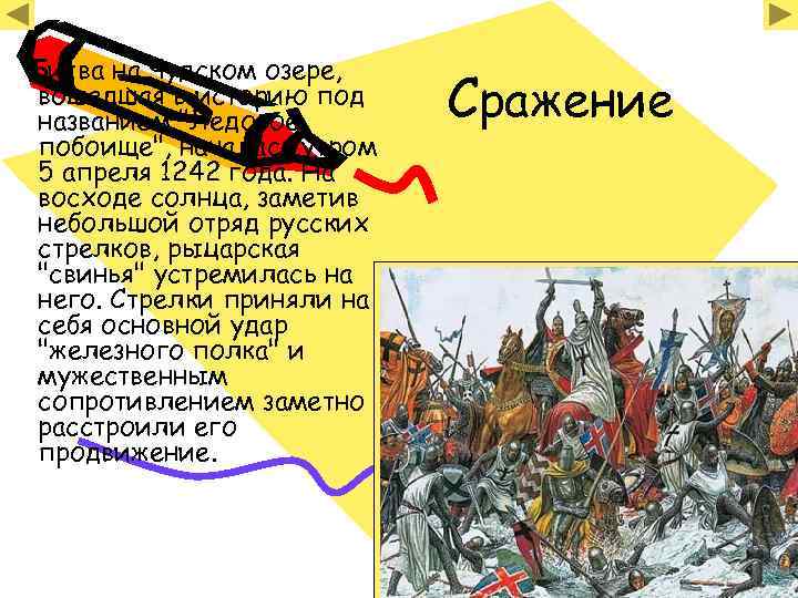 Битва на Чудском озере, вошедшая в историю под названием "Ледовое побоище", началась утром 5
