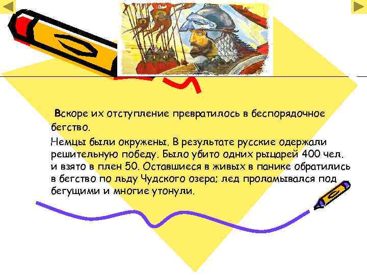 Вскоре их отступление превратилось в беспорядочное бегство. Немцы были окружены. В результате русские одержали