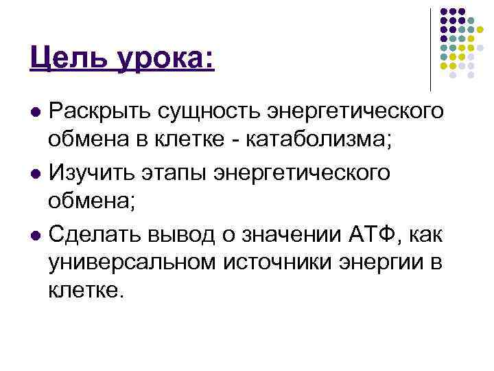 Цель урока: Раскрыть сущность энергетического обмена в клетке - катаболизма; l Изучить этапы энергетического