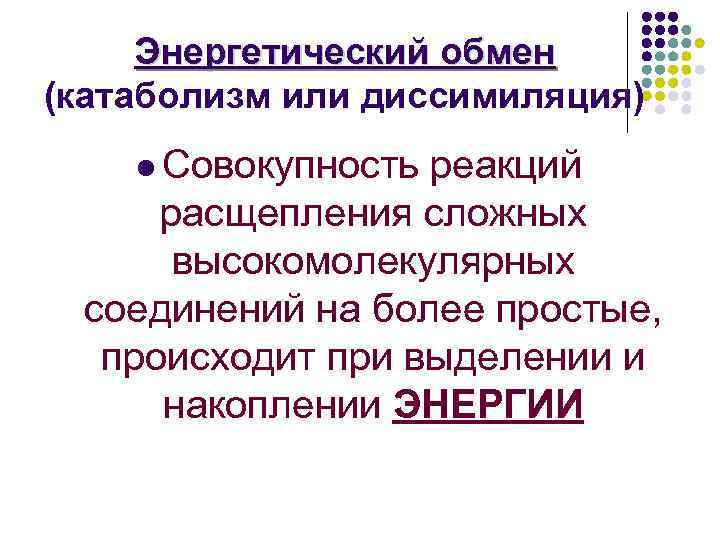 Энергетический обмен (катаболизм или диссимиляция) l Совокупность реакций расщепления сложных высокомолекулярных соединений на более