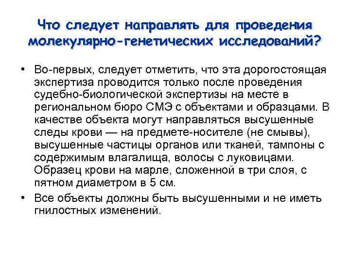 Что следует направлять для проведения молекулярно-генетических исследований? • Во-первых, следует отметить, что эта дорогостоящая