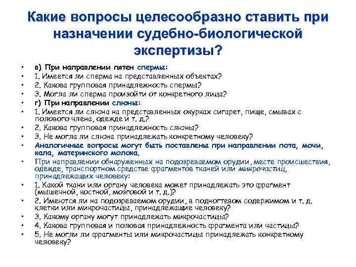 Правильно ставить вопросы. Биологическая экспертиза вопросы. Вопросы по судебно биологической экспертизе. Вопросы для экспертизы.