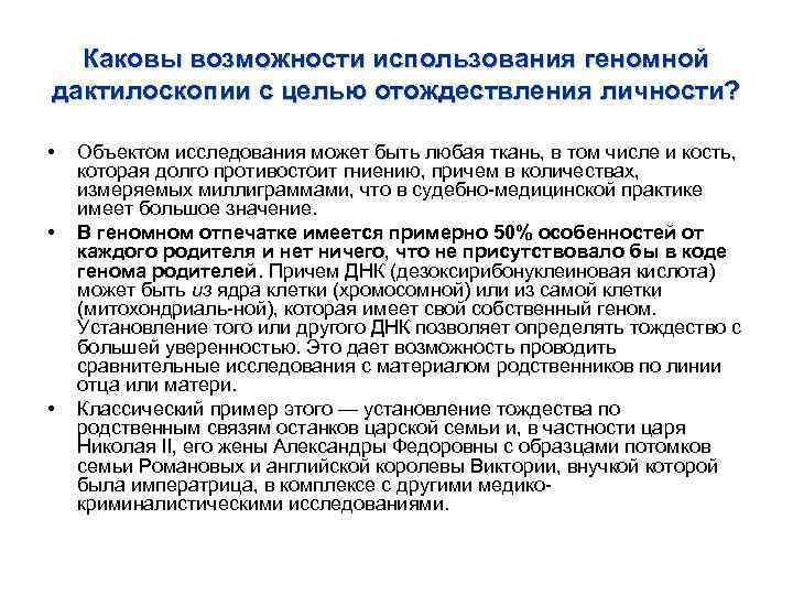 Каковы возможности использования геномной дактилоскопии с целью отождествления личности? • • • Объектом исследования