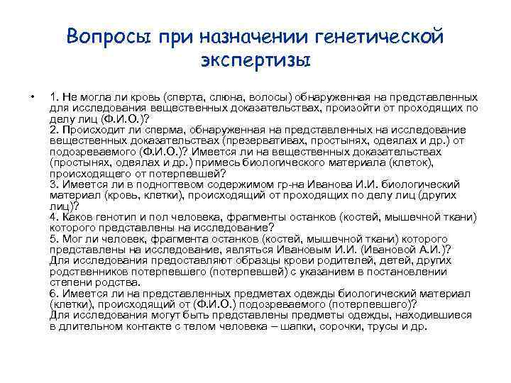 Назначить по делу экспертизу. Вопросы при генетической экспертизе. Вопросы эксперту при генетической экспертизе. Вопросы по биологической экспертизе. Назначение генетической экспертизы.