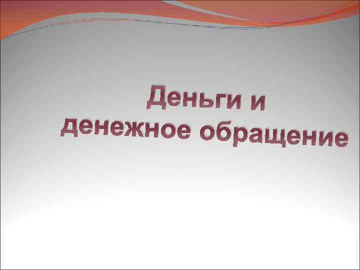 Деньги и денежное обращени е 