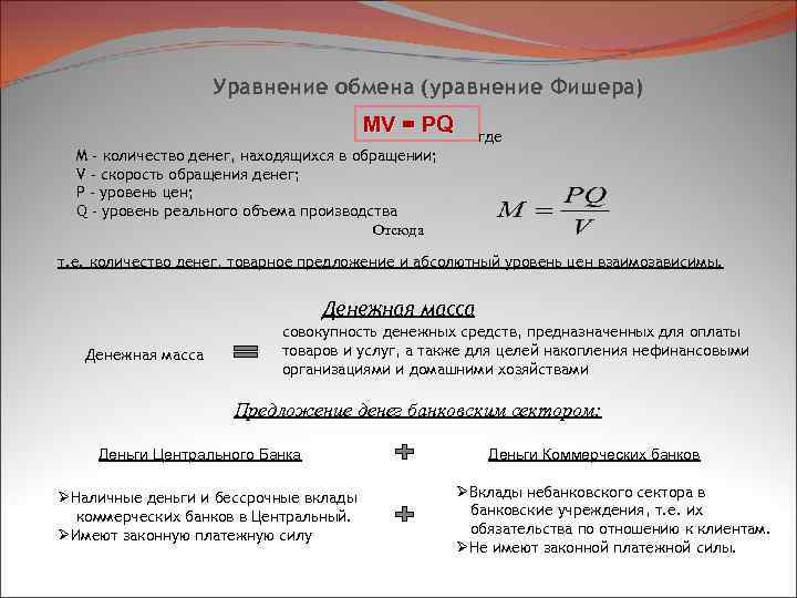 Уравнение обмена (уравнение Фишера) MV = PQ где M - количество денег, находящихся в