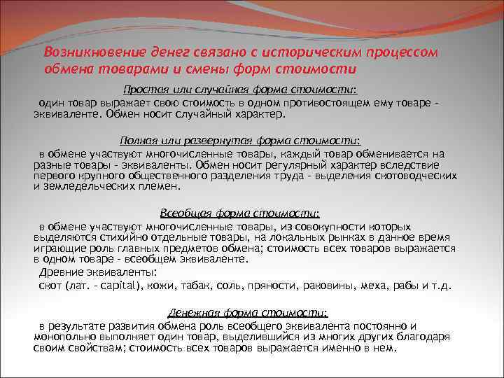 Возникновение денег связано с историческим процессом обмена товарами и смены форм стоимости Простая или